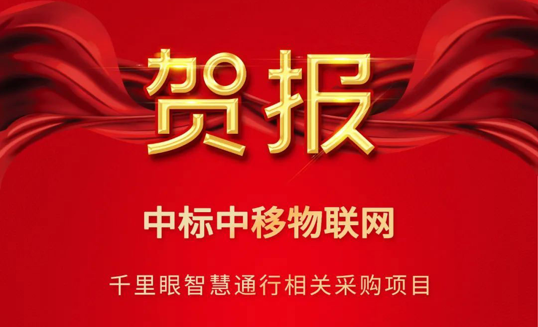 中标｜中移物联网与小视科技持续深化合作