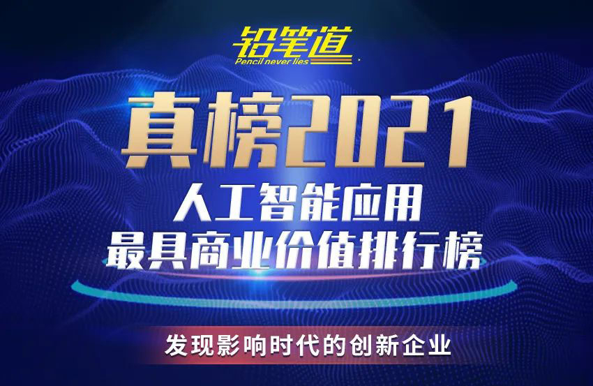 小视科技荣登《2021真榜•人工智能应用排行榜》前十！