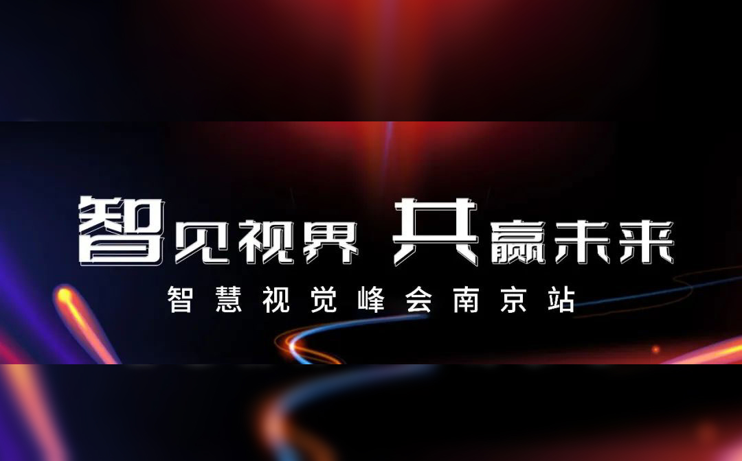 智慧视觉峰会南京站亮点抢“鲜”看 | “星生态”系列产品、智慧社区方案、系列营销活动全线亮相