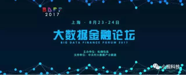 小视科技副总裁周守业出席大数据金融论坛 分享智能生态服务心得