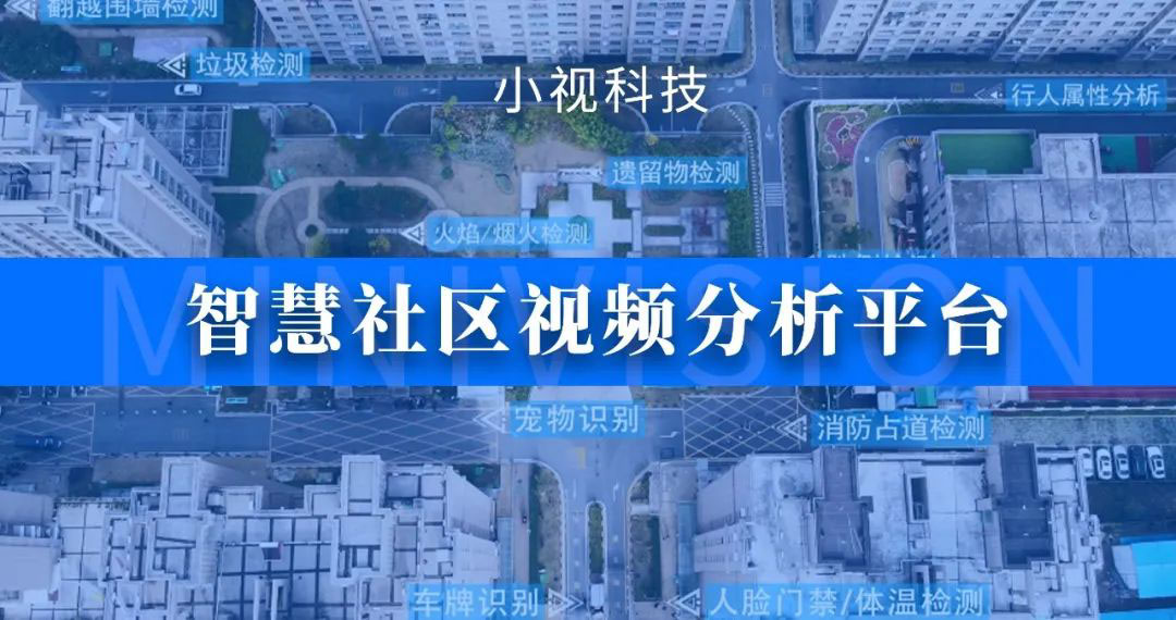 小视智慧社区视频分析平台发布